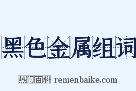 黑色金属组词是什么意思的图片